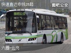 北京快速直达专线25路下行公交线路