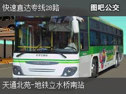 北京快速直达专线28路上行公交线路
