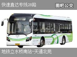 北京快速直达专线28路下行公交线路