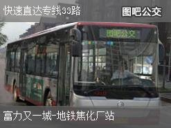 北京快速直达专线33路下行公交线路