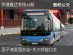 北京快速直达专线34路上行公交线路