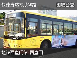 北京快速直达专线35路公交线路