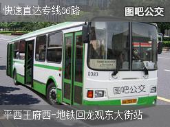 北京快速直达专线36路上行公交线路