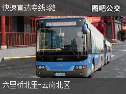 北京快速直达专线3路下行公交线路