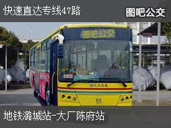北京快速直达专线47路上行公交线路