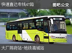 北京快速直达专线47路下行公交线路