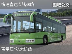 北京快速直达专线48路上行公交线路