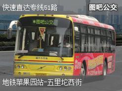 北京快速直达专线51路下行公交线路