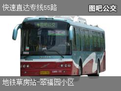 北京快速直达专线55路下行公交线路