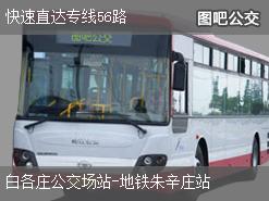北京快速直达专线56路上行公交线路
