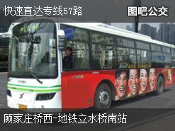 北京快速直达专线57路上行公交线路