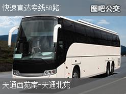 北京快速直达专线58路下行公交线路