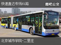 北京快速直达专线61路下行公交线路
