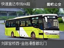 北京快速直达专线64路下行公交线路