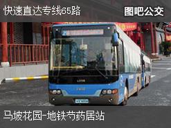 北京快速直达专线65路上行公交线路