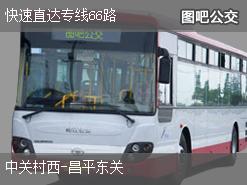 北京快速直达专线66路下行公交线路