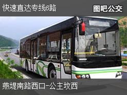 北京快速直达专线6路上行公交线路