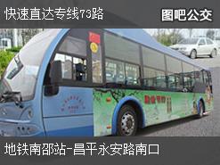 北京快速直达专线73路上行公交线路