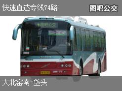 北京快速直达专线74路下行公交线路