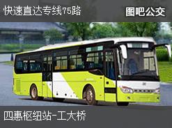 北京快速直达专线75路上行公交线路
