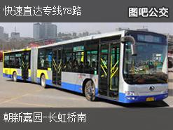北京快速直达专线78路上行公交线路