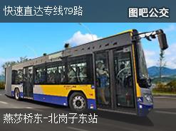 北京快速直达专线79路下行公交线路