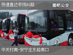 北京快速直达专线82路下行公交线路