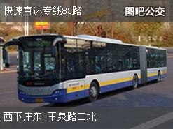 北京快速直达专线83路上行公交线路
