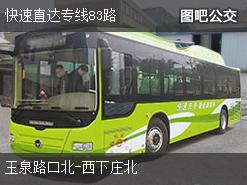 北京快速直达专线83路下行公交线路