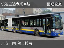 北京快速直达专线84路上行公交线路
