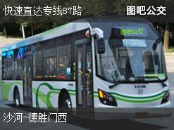 北京快速直达专线87路上行公交线路