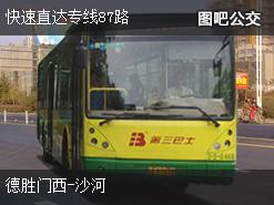 北京快速直达专线87路下行公交线路