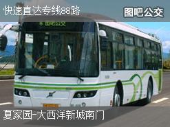 北京快速直达专线88路下行公交线路