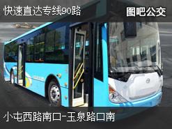 北京快速直达专线90路上行公交线路