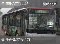 北京快速直达专线91路上行公交线路