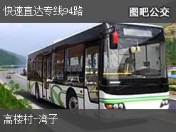 北京快速直达专线94路公交线路