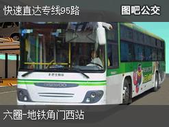 北京快速直达专线95路下行公交线路