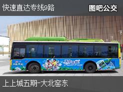 北京快速直达专线9路上行公交线路