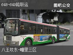 北京648-649路联运上行公交线路