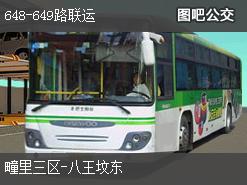 北京648-649路联运下行公交线路