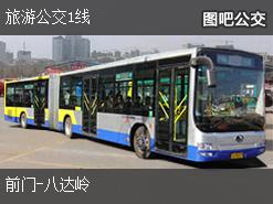 北京旅游公交1线上行公交线路