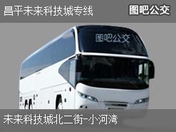北京昌平未来科技城专线上行公交线路