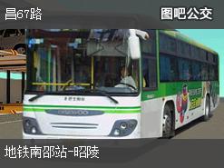 北京昌67路上行公交线路