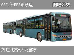 北京667路-552路联运公交线路