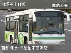 北京机场巴士11线下行公交线路