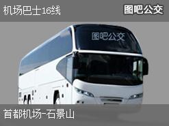 北京机场巴士16线下行公交线路