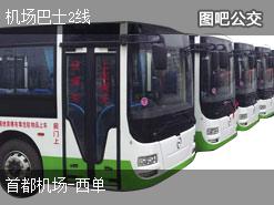 北京机场巴士2线下行公交线路