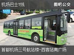 北京机场巴士7线下行公交线路