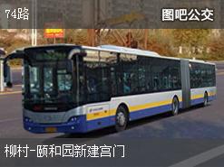北京74路上行公交线路