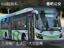 北京814路班车上行公交线路